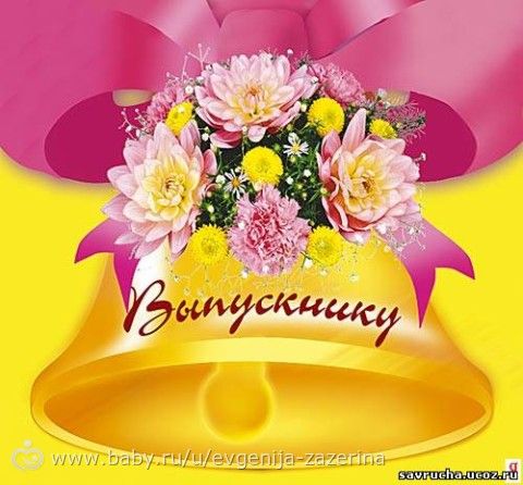 выпускницы!!! и выпускники!