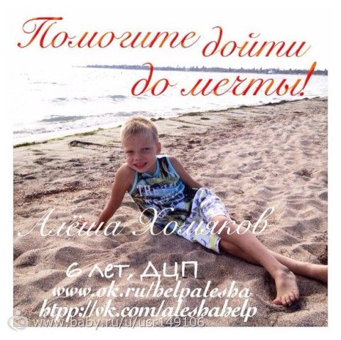 Хомяков Алеша. ДЦП. Сбор на курс реабилитации в Китае, Даляньская реабилитационная больница &amp;amp;amp;amp;amp;amp;amp;amp;amp;amp;amp;quot;Ли Гуан&amp;amp;amp;amp;amp;amp;amp;amp;amp;amp;amp;quot;, Китай г.Далянь