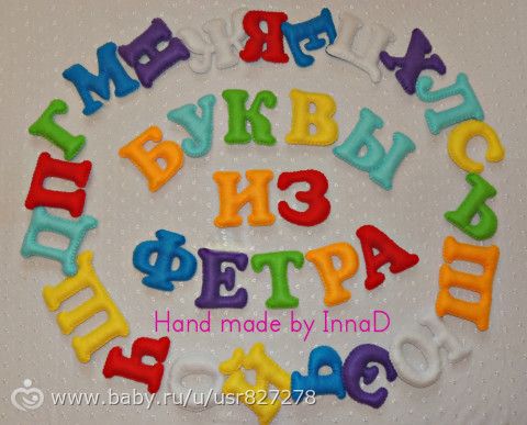 Алфавит из фетра.