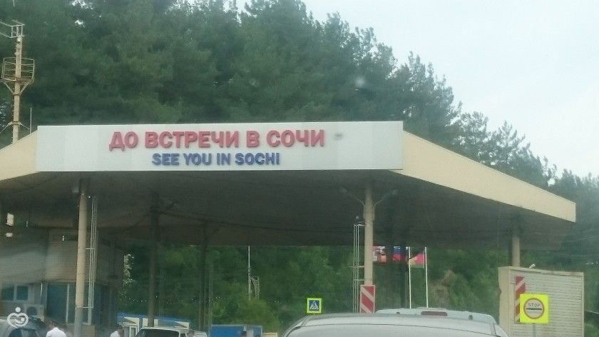 Адлер (последняя часть нашего большого путешествия)