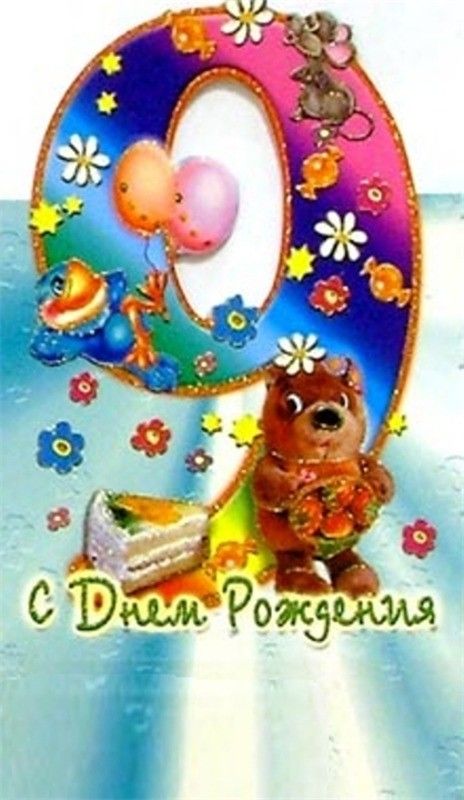 Поздравление с 9 месяцами рождения. Открытка 9 лет. 9 Месяцев открытка. Открытки с днём рождения 9 лет. Открытка с 9 месяцами.