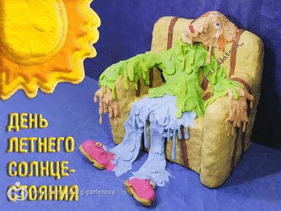Открытки с днем летнего солнцестояния