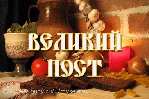 Великий пост. Рецепты постных блюд 3