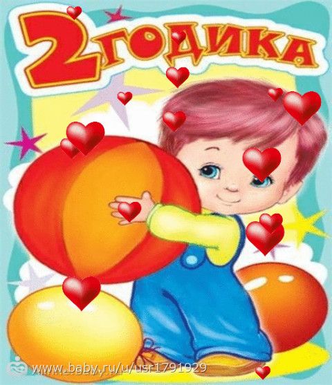 Открытки сыну подруги 2 года