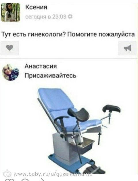 Нужен гинеколог?