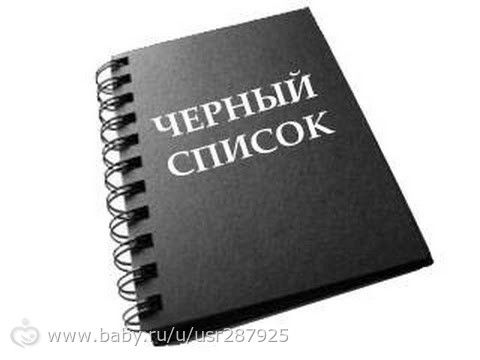 ЧЁРНЫЙ СПИСОК!!! Марафон посылок к НГ..