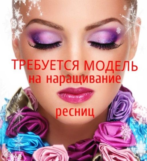 Ищу модель на наращивание ресниц (Тюмень)!