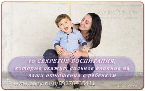 10 СЕКРЕТОВ ВОСПИТАНИЯ, КОТОРЫЕ ОКАЖУТ СИЛЬНОЕ ВЛИЯНИЕ НА ВАШИ ОТНОШЕНИЯ С РЕБЁНКОМ 10 СЕКРЕТОВ ВОСПИТАНИЯ, КОТОРЫЕ ОКАЖУТ СИЛЬНОЕ ВЛИЯНИЕ НА ВАШИ ОТНОШЕНИЯ С РЕБЁНКОМ