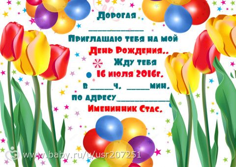 Приглашение на ДР.