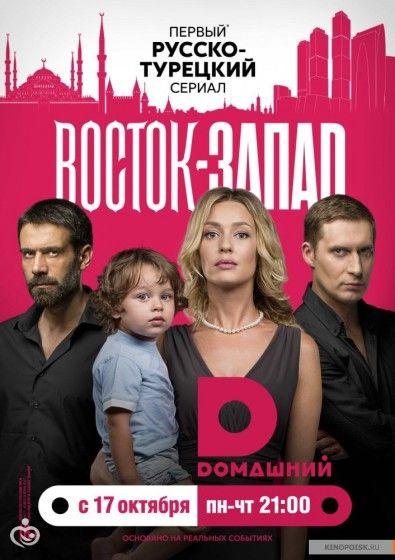 Сериал &amp;amp;amp;amp;amp;quot;Восток-Запад&amp;amp;amp;amp;amp;quot;. Стоит смотреть?