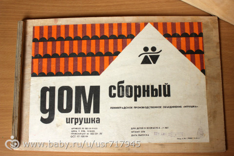 Советские игрушки. Деревянный дом.