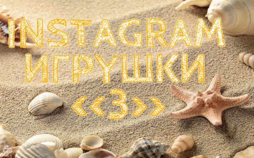 &amp;amp;amp;amp;amp;amp;amp;amp;amp;amp;amp;amp;amp;amp;amp;quot;Instagram Игрушки 3&amp;amp;amp;amp;amp;amp;amp;amp;amp;amp;amp;amp;amp;amp;amp;quot; - Результаты - 4 этап
