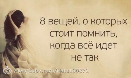 Жду комментарии))8 вещей, о которых стоит помнить, когда всё идёт не так