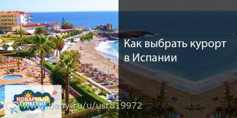 Как выбрать курорт в Испании