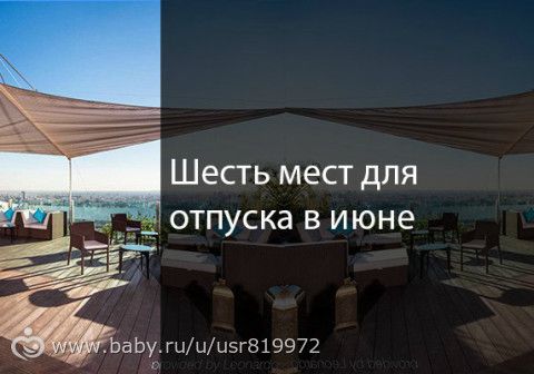 ☀Шесть мест для отпуска в июне☀