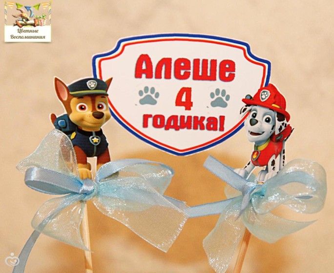 Щенячий патруль для Лешеньки( 4 годика).
