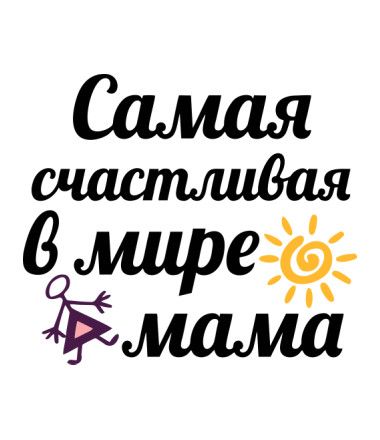 картинка мама счастливая онлайн картинка мама счастливая