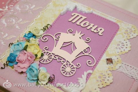 Альбом для малышки Тонечки
