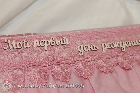 Альбом для малышки Тонечки