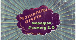 Результаты отчета за экватор Марафон #ясмогу 2.0+ ЕСТЬ НОВОСТИ Результаты отчета за экватор Марафон #ясмогу 2.0+ ЕСТЬ НОВОСТИ