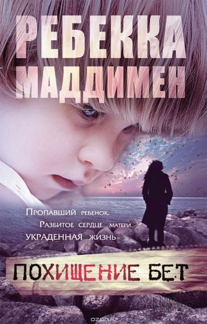 Ребекка Маддимен "Похищение Бет" Ребекка Маддимен "Похищение Бет"